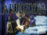 Авиценна-рецепты разработанных для царей.